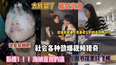 太炸裂拿着老公的钱去找鸭子『狠货高科技看简阶』