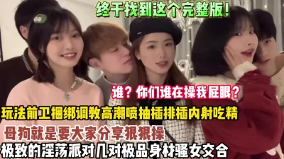 极致的淫荡派对几对极品骚女（狠货高科技看简阶）